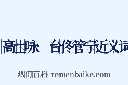 高士咏·台佟管宁近义词是什么意思的图片